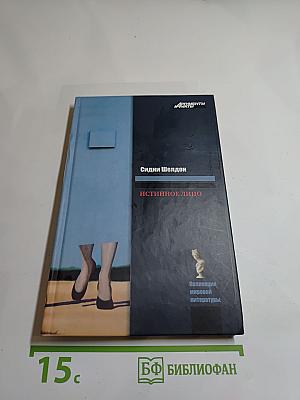 Истинное лицо