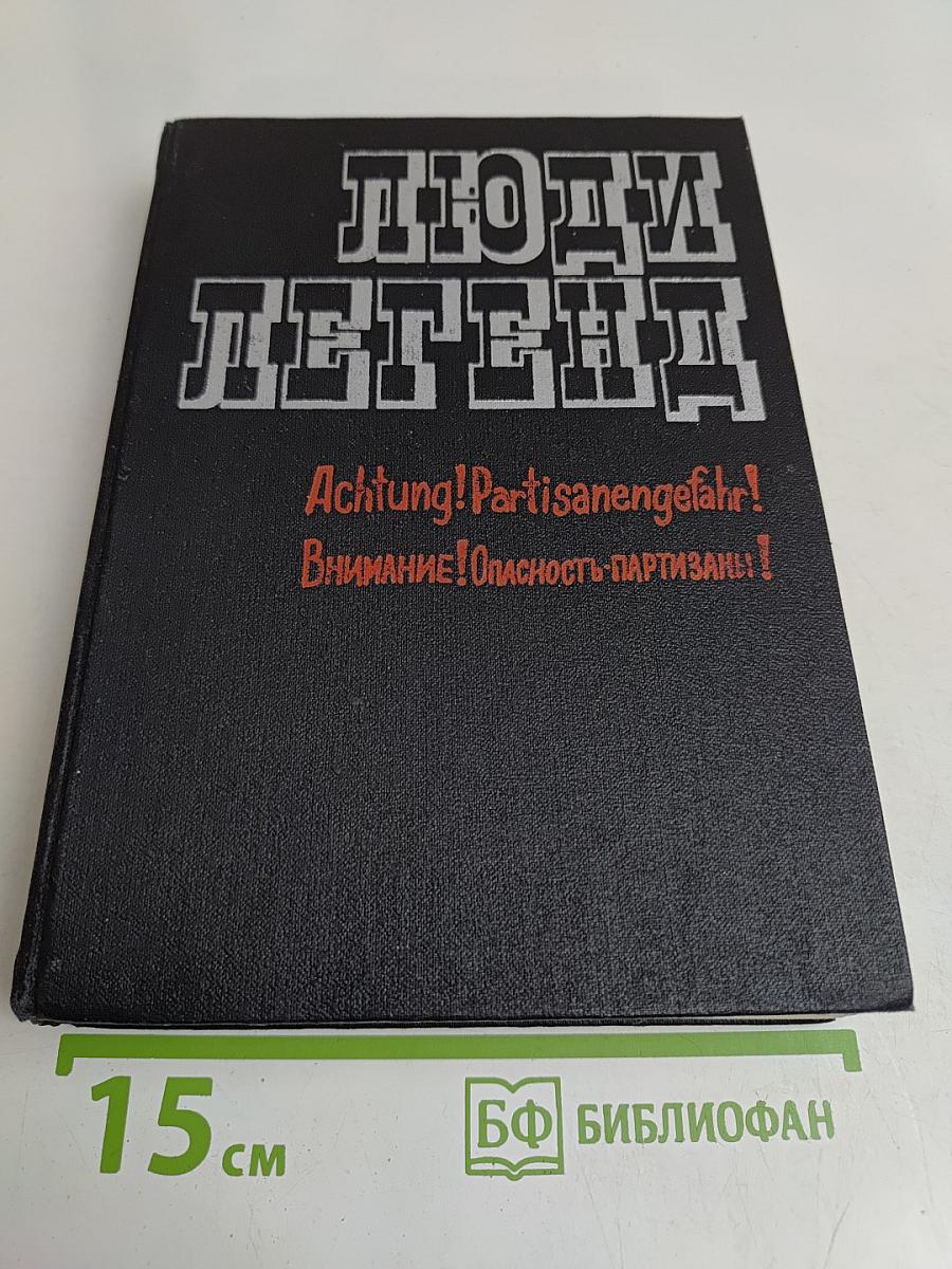 Люди легенд. Очерки о партизанах и подпольщиках - Героях Советского Союза. Выпуск пятый