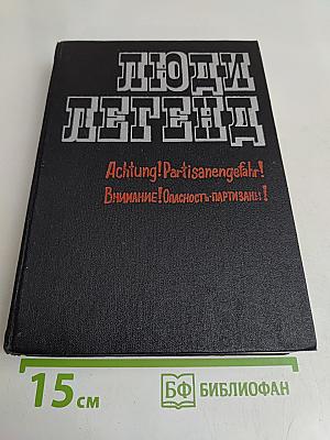 Люди легенд. Очерки о партизанах и подпольщиках - Героях Советского Союза. Выпуск пятый