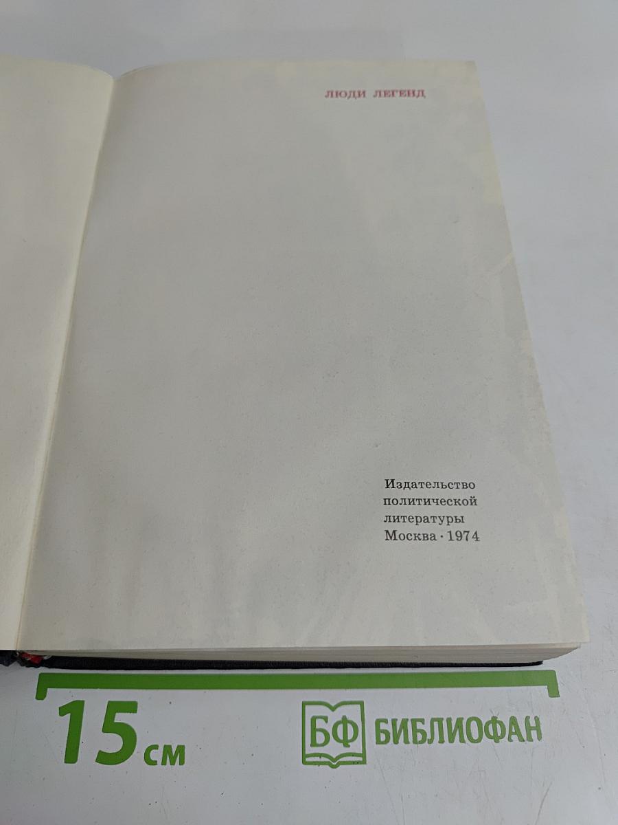 Люди легенд. Очерки о партизанах и подпольщиках - Героях Советского Союза. Выпуск пятый