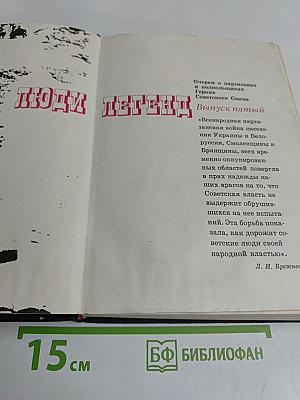 Люди легенд. Очерки о партизанах и подпольщиках - Героях Советского Союза. Выпуск пятый
