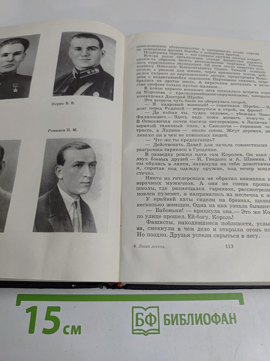 Люди легенд. Очерки о партизанах и подпольщиках - Героях Советского Союза. Выпуск пятый