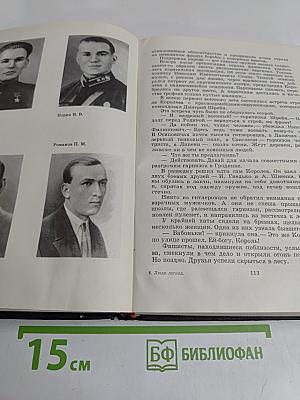 Люди легенд. Очерки о партизанах и подпольщиках - Героях Советского Союза. Выпуск пятый