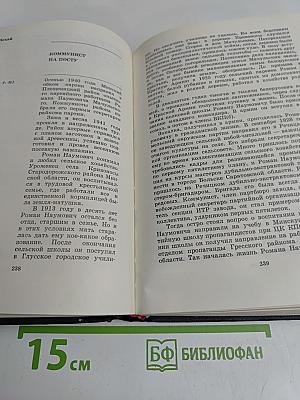 Люди легенд. Очерки о партизанах и подпольщиках - Героях Советского Союза. Выпуск пятый