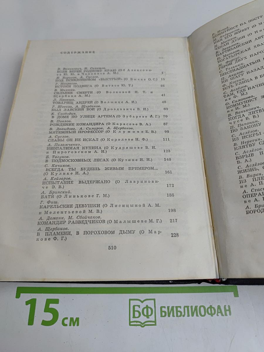 Люди легенд. Очерки о партизанах и подпольщиках - Героях Советского Союза. Выпуск пятый