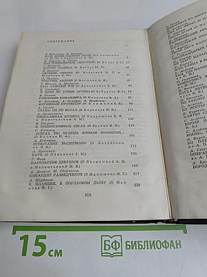 Люди легенд. Очерки о партизанах и подпольщиках - Героях Советского Союза. Выпуск пятый