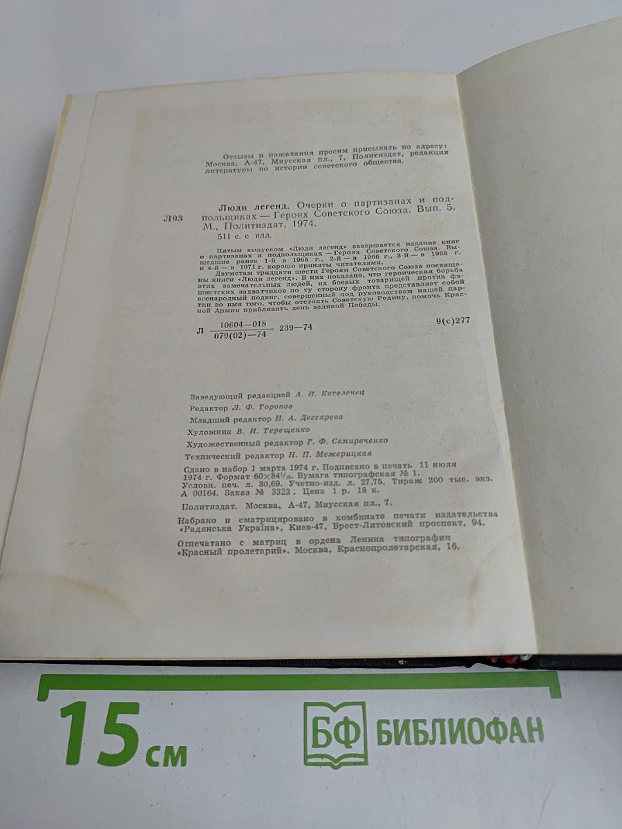 Люди легенд. Очерки о партизанах и подпольщиках - Героях Советского Союза. Выпуск пятый
