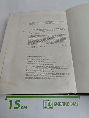 Люди легенд. Очерки о партизанах и подпольщиках - Героях Советского Союза. Выпуск пятый