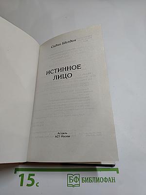Истинное лицо