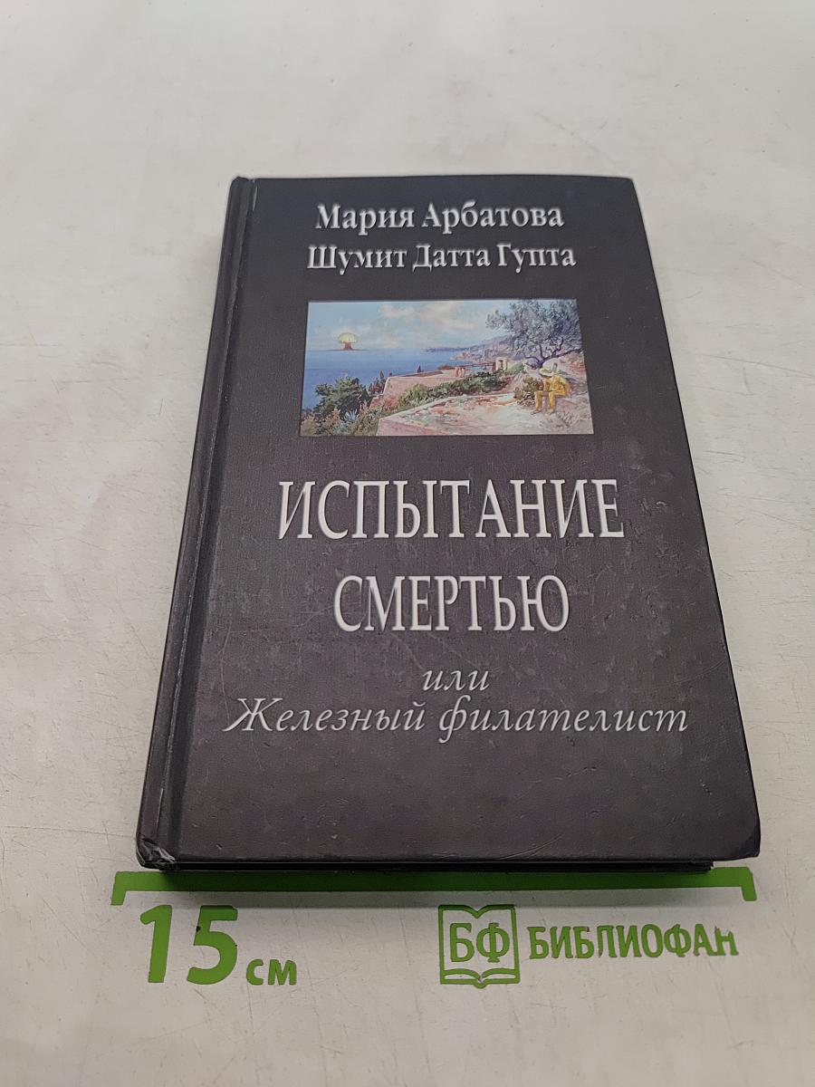 Испытание смертью или Железный филателист
