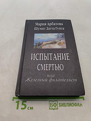 Испытание смертью или Железный филателист