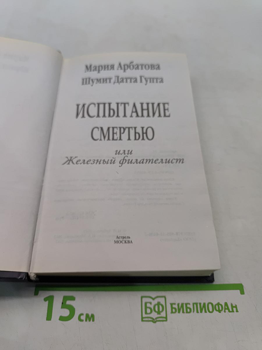 Испытание смертью или Железный филателист
