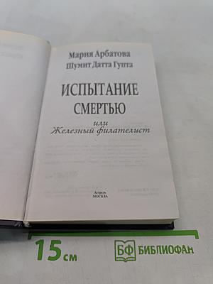 Испытание смертью или Железный филателист