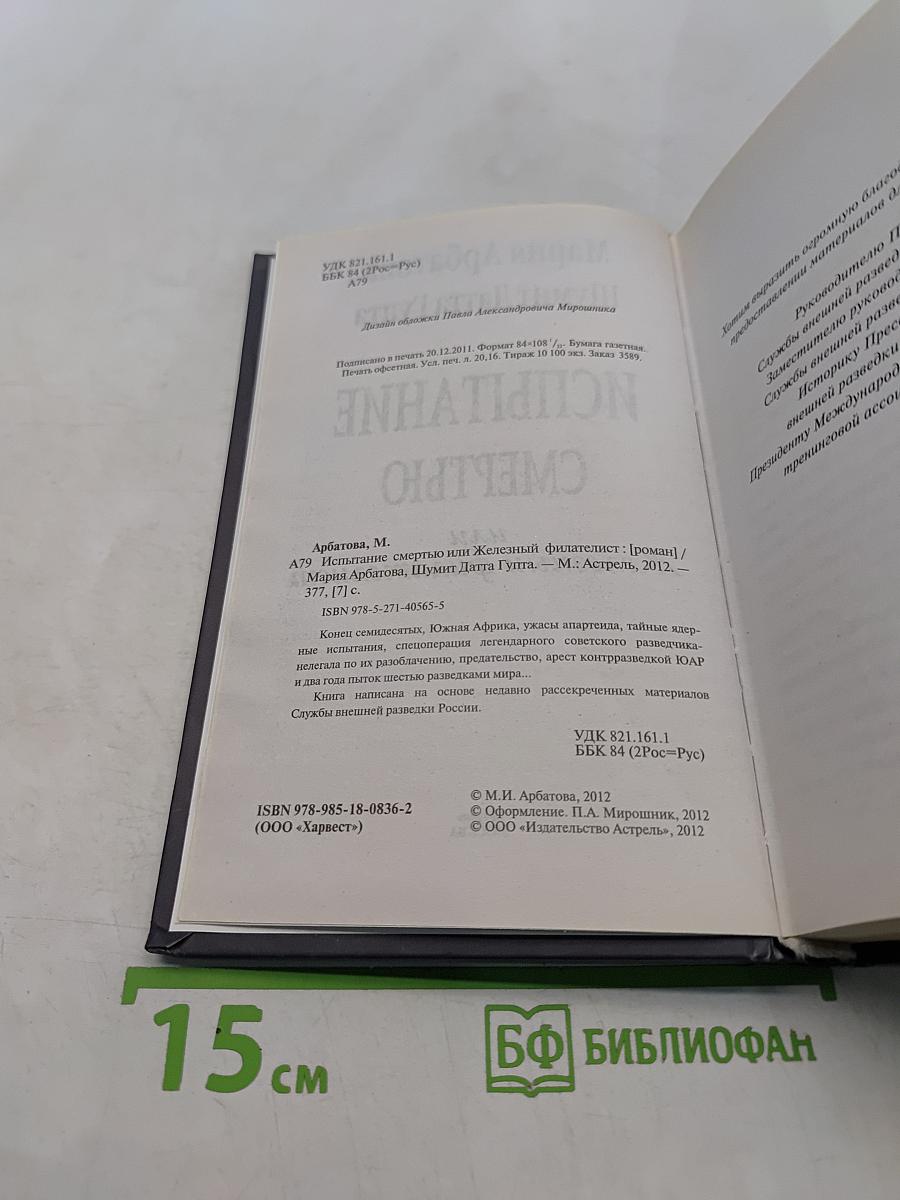 Испытание смертью или Железный филателист