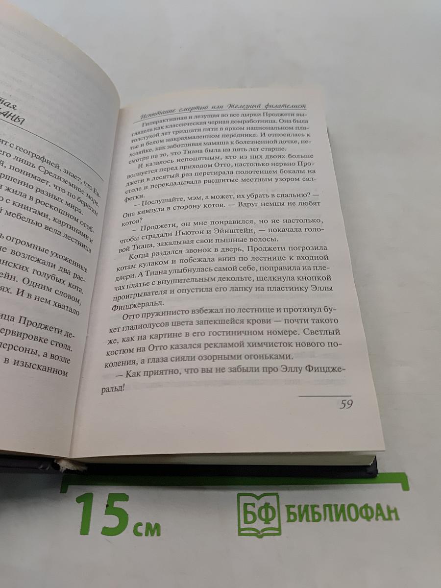 Испытание смертью или Железный филателист