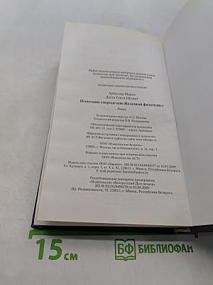 Испытание смертью или Железный филателист