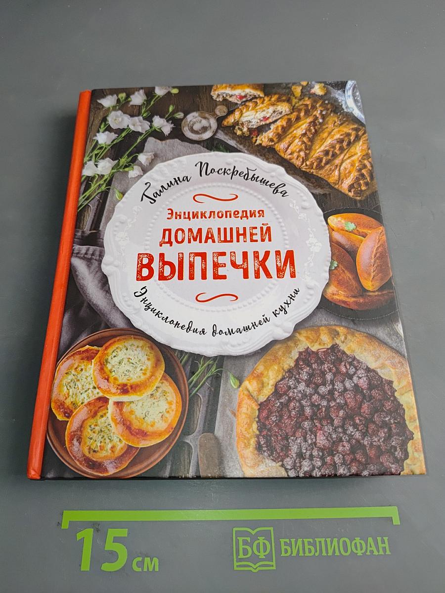 Энциклопедия домашней выпечки