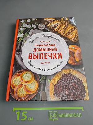 Энциклопедия домашней выпечки