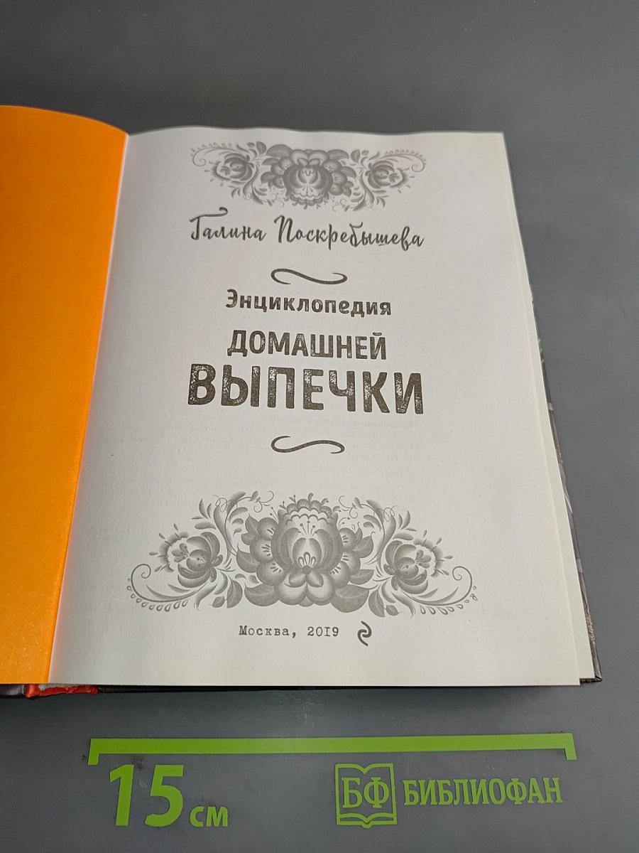 Энциклопедия домашней выпечки