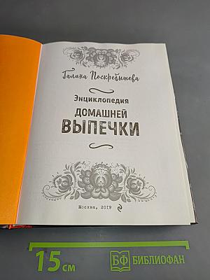 Энциклопедия домашней выпечки