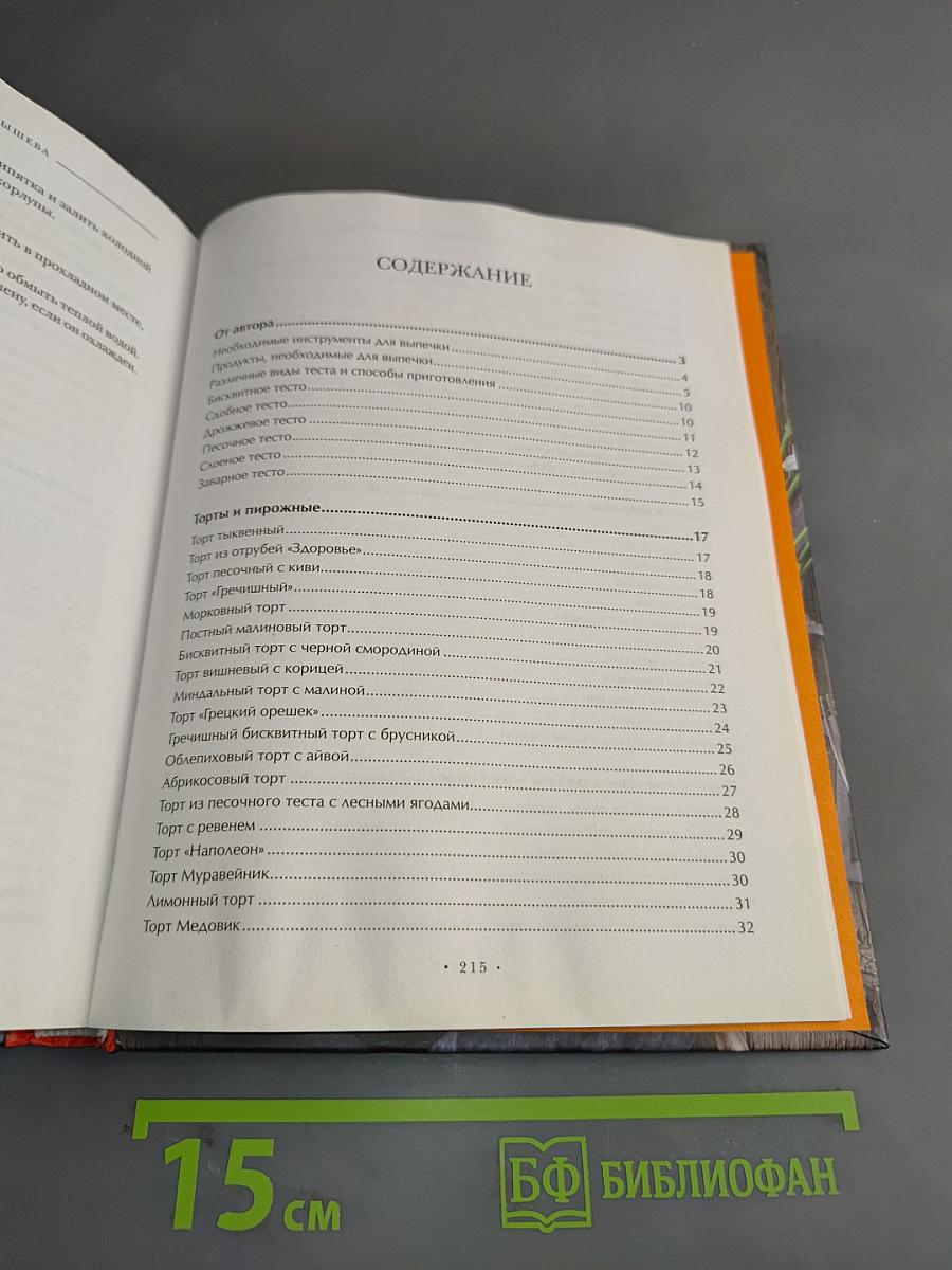 Энциклопедия домашней выпечки