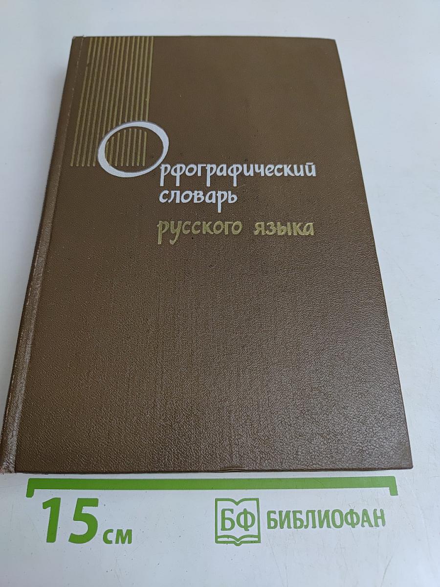 Орфографический словарь русского языка
