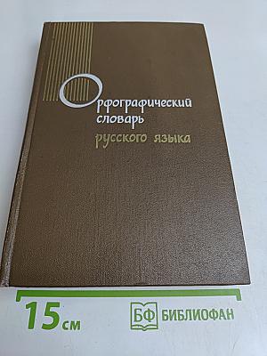 Орфографический словарь русского языка