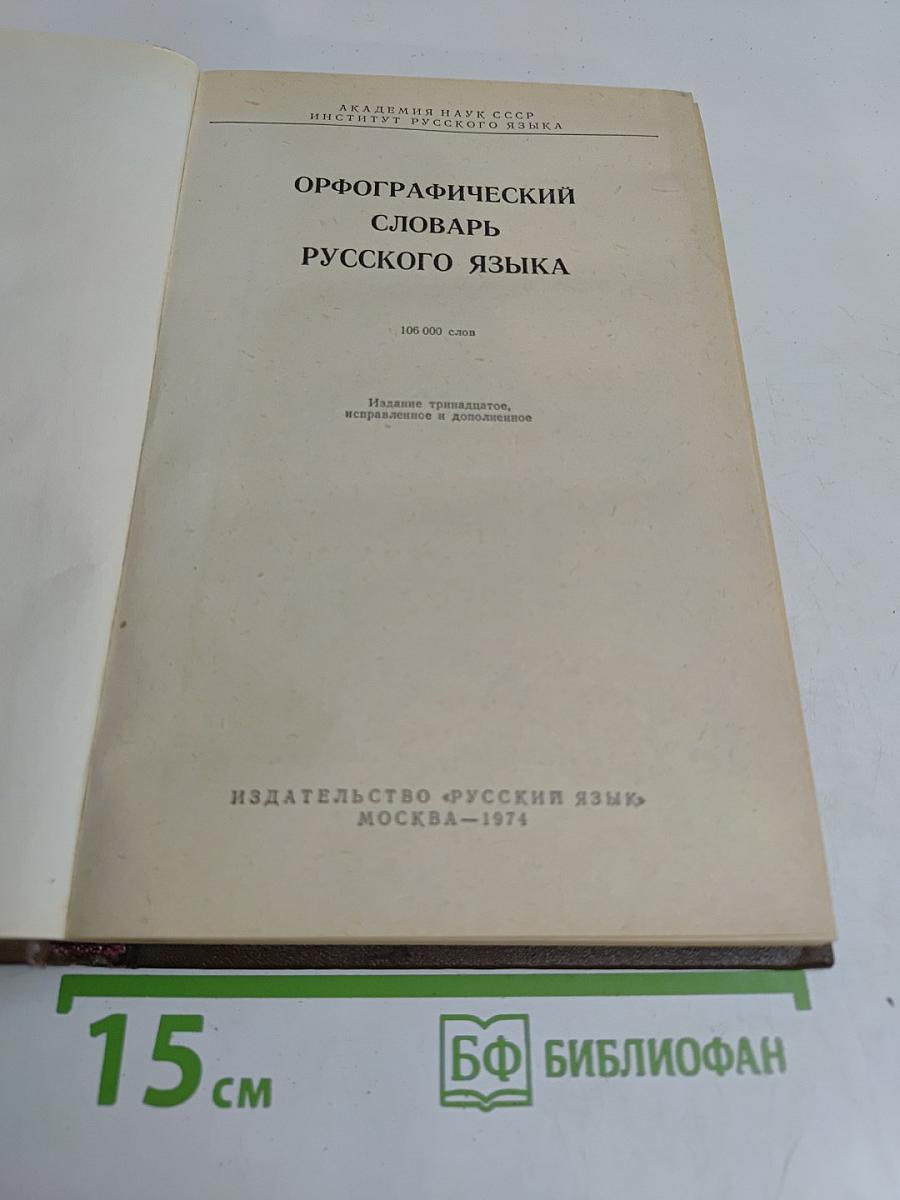 Орфографический словарь русского языка