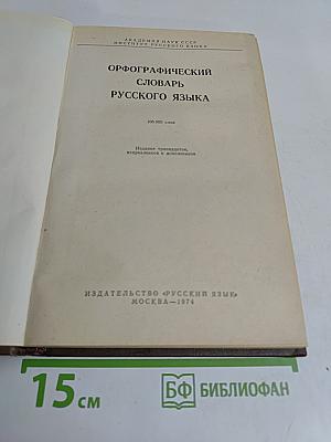 Орфографический словарь русского языка