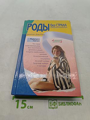 Роды без страха