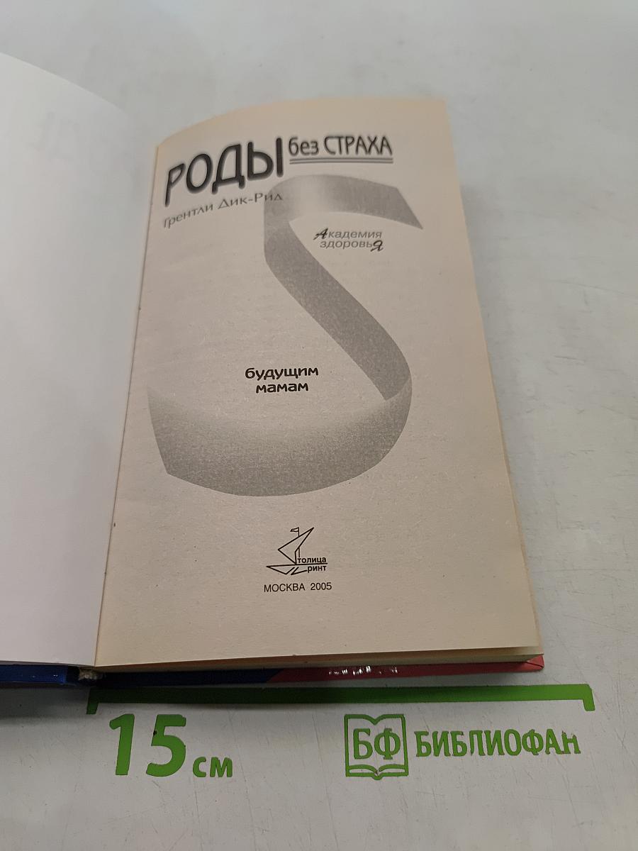 Роды без страха