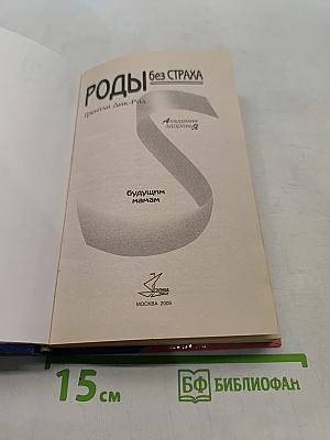 Роды без страха