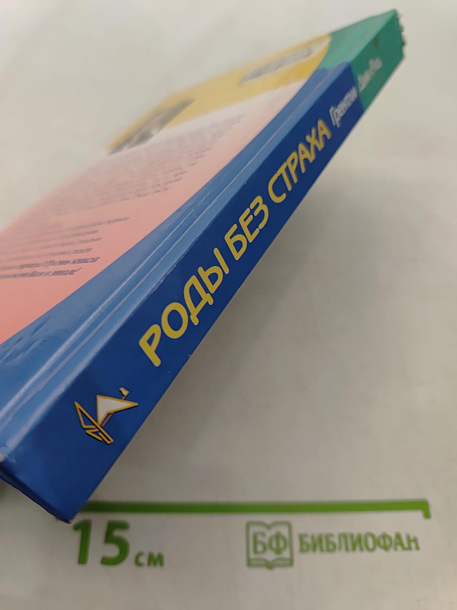 Роды без страха