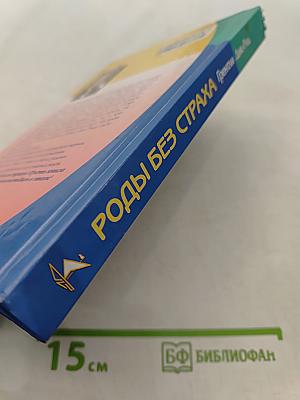 Роды без страха