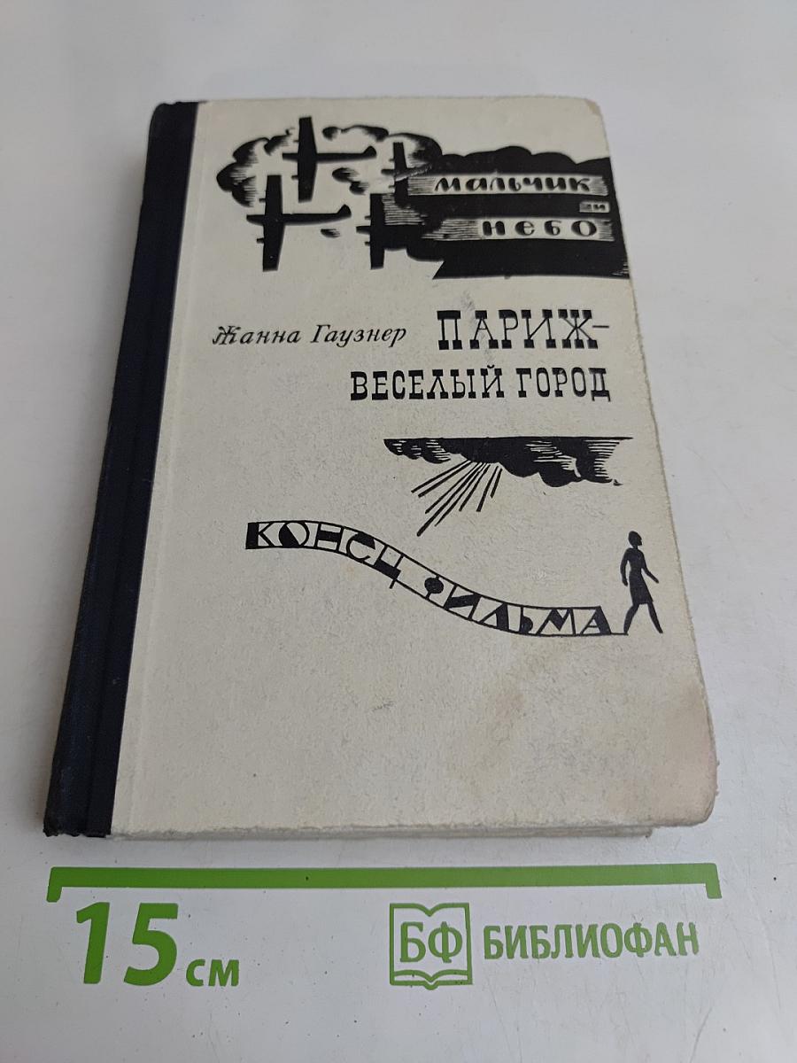 Париж - веселый город. Мальчик небо. Конец фильма