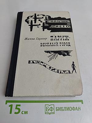 Париж - веселый город. Мальчик небо. Конец фильма