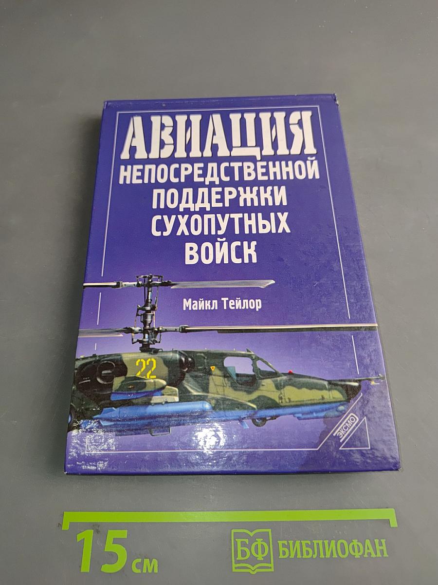 Авиация непосредственной поддержки сухопутных войск