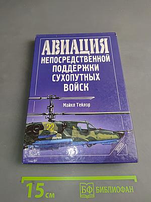 Авиация непосредственной поддержки сухопутных войск
