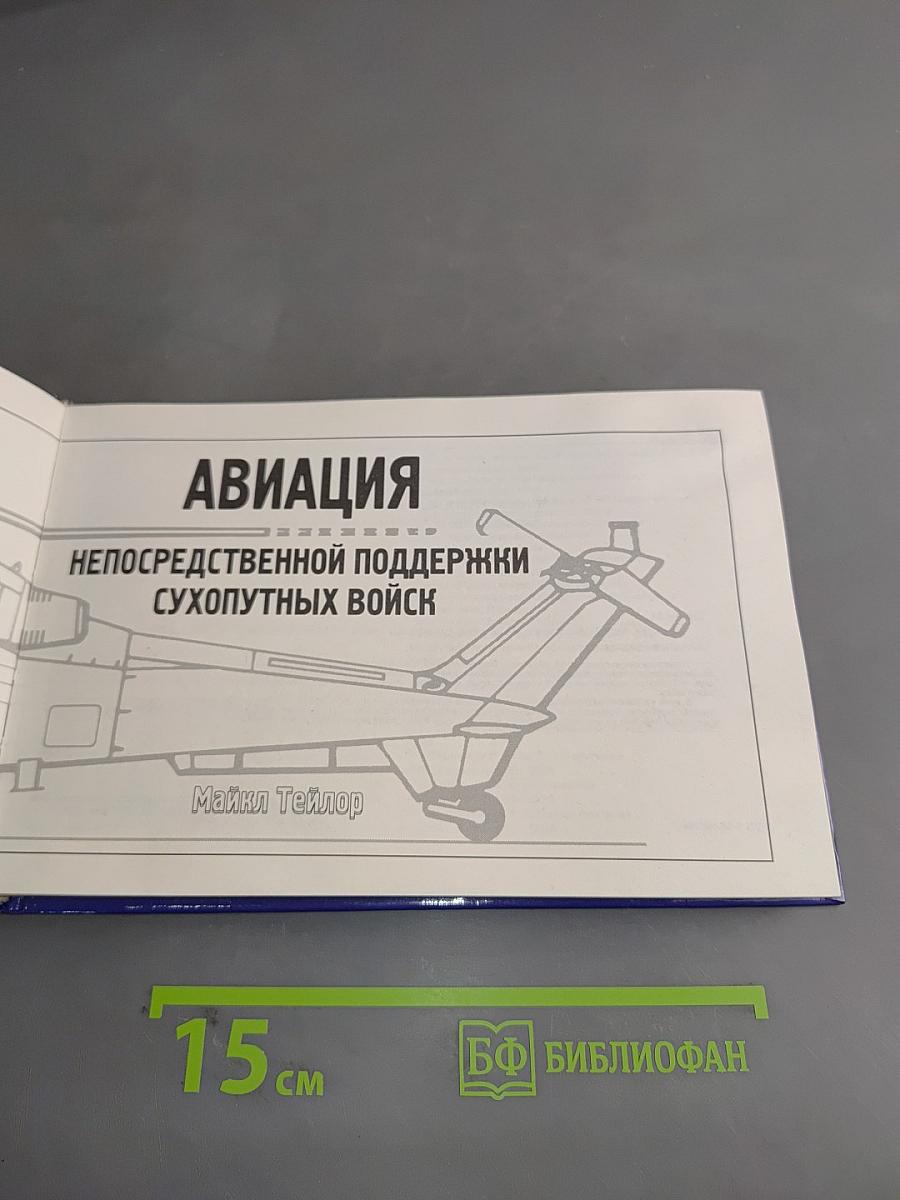 Авиация непосредственной поддержки сухопутных войск
