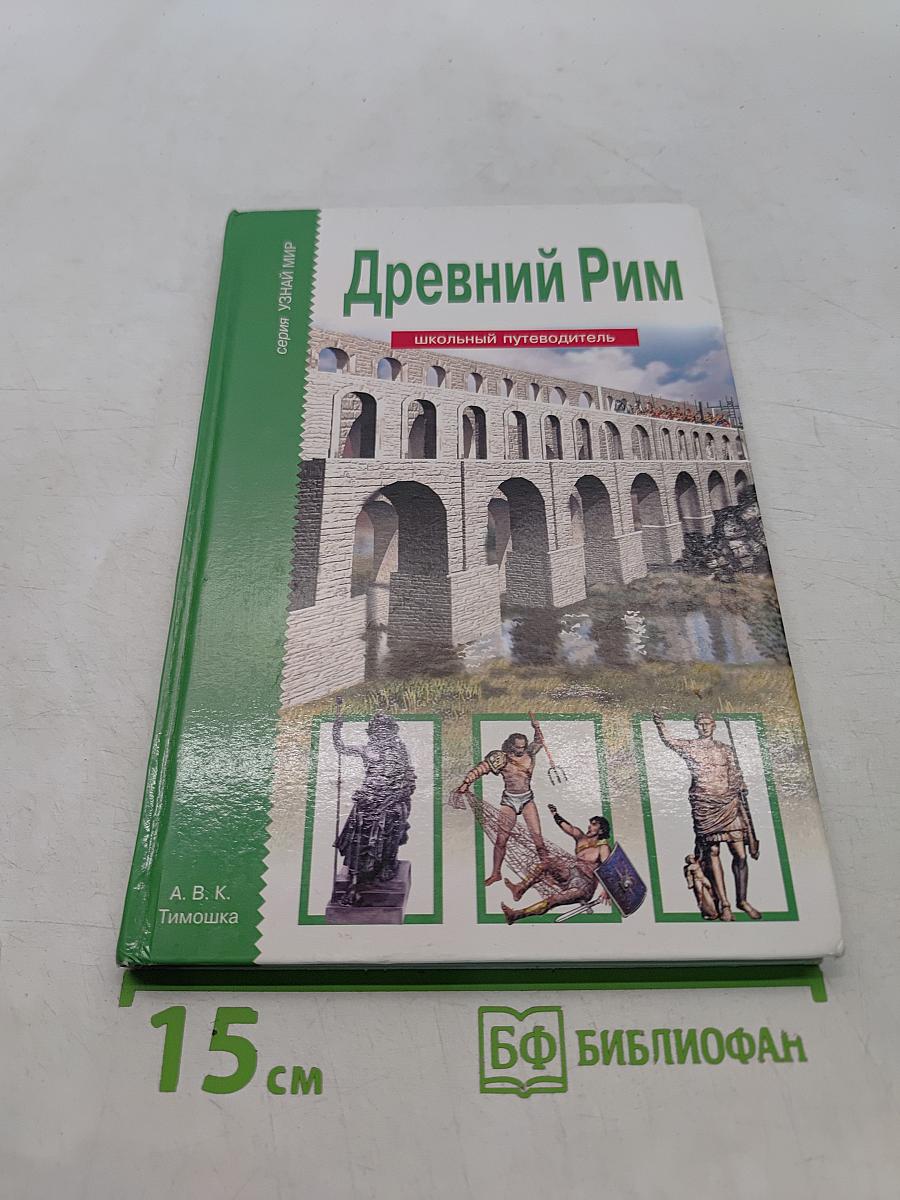 Древний Рим