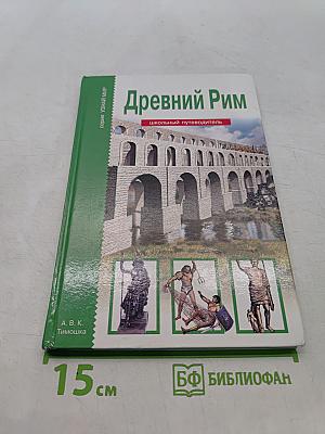 Древний Рим