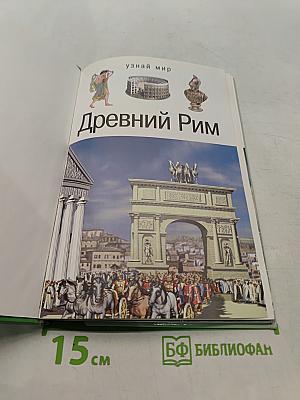 Древний Рим