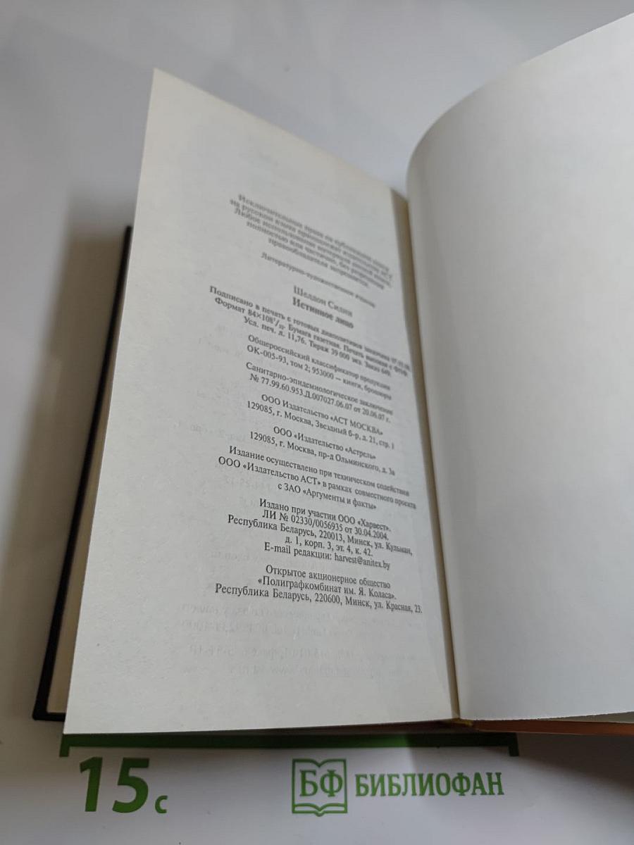 Истинное лицо