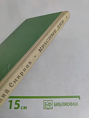 Красные дни
