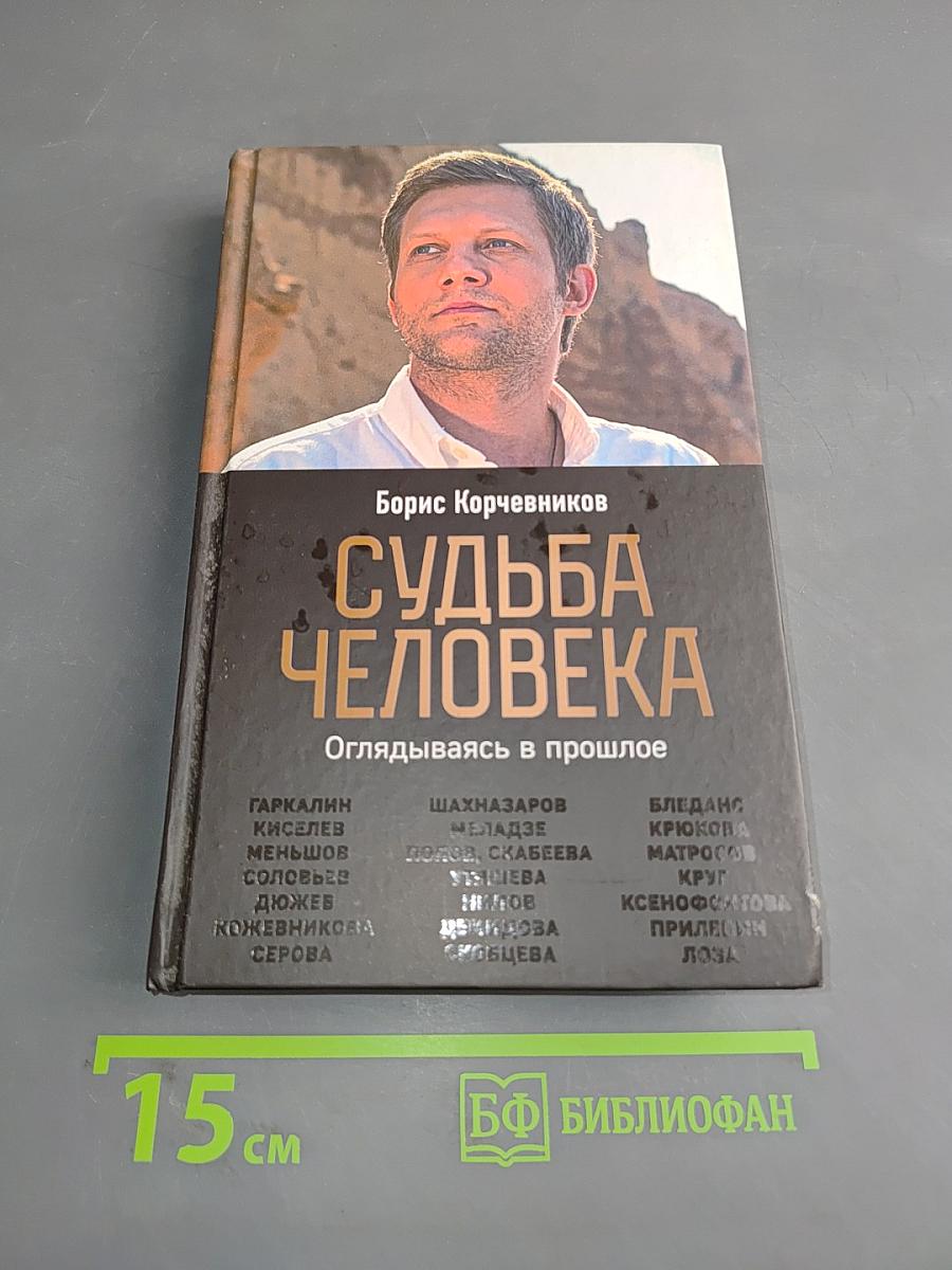 Судьба человека. Оглядываясь в прошлое