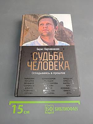Судьба человека. Оглядываясь в прошлое