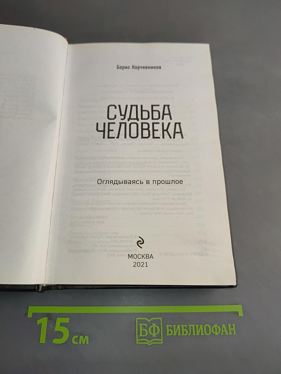 Судьба человека. Оглядываясь в прошлое