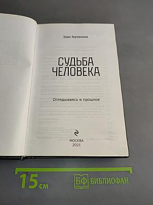 Судьба человека. Оглядываясь в прошлое