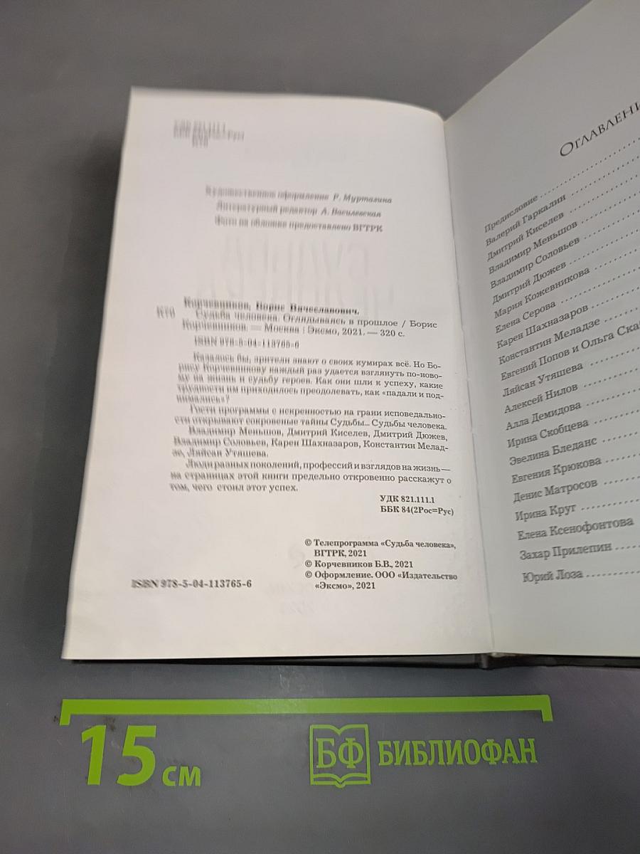 Судьба человека. Оглядываясь в прошлое