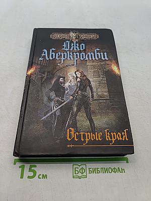 Острые края